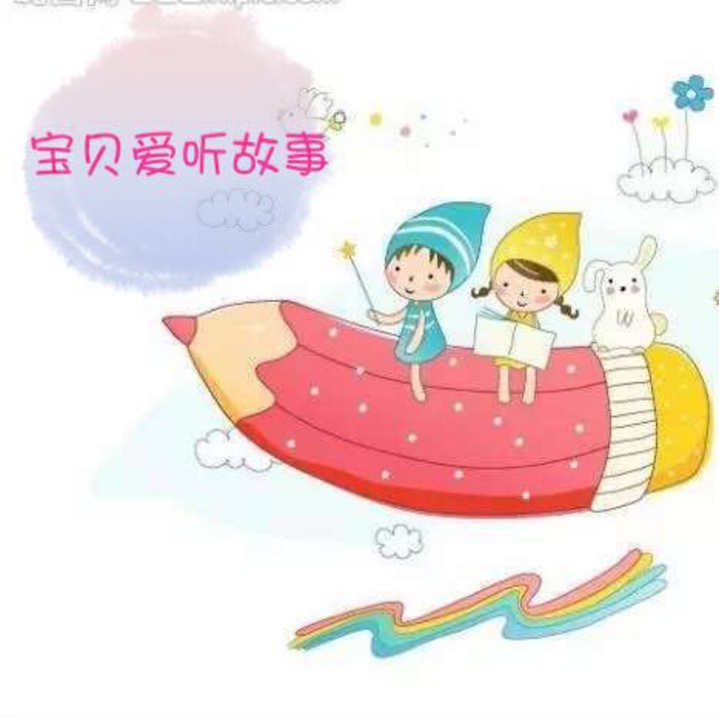 宝贝爱听故事