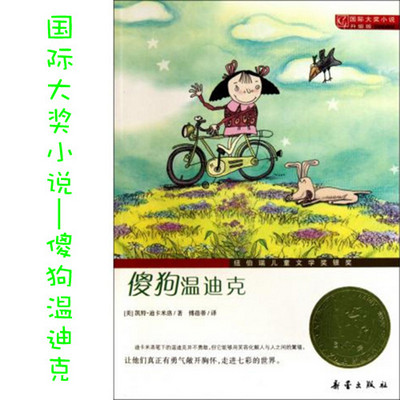 【国际大奖小说】傻狗温迪克 【国际大奖小说】傻狗温迪克