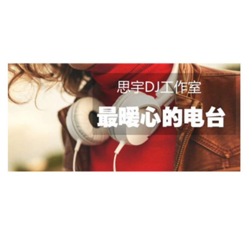 最暧心的电台