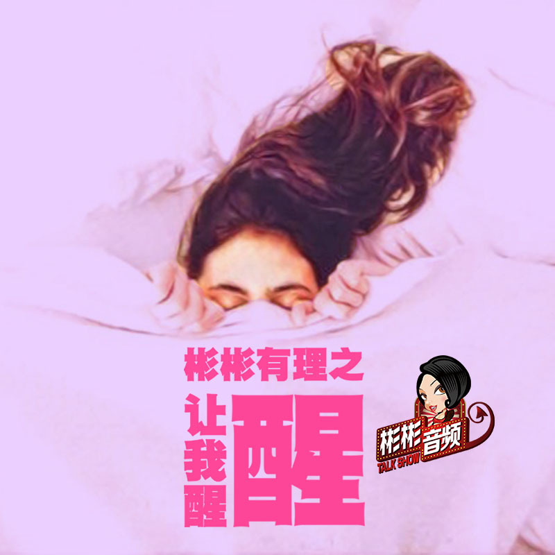 彬彬有理之让我醒醒