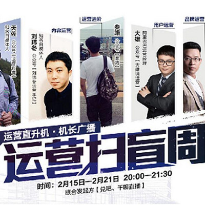 运营扫盲周一7位运营大V联合发起 运营扫盲周一7位运营大V联合发起