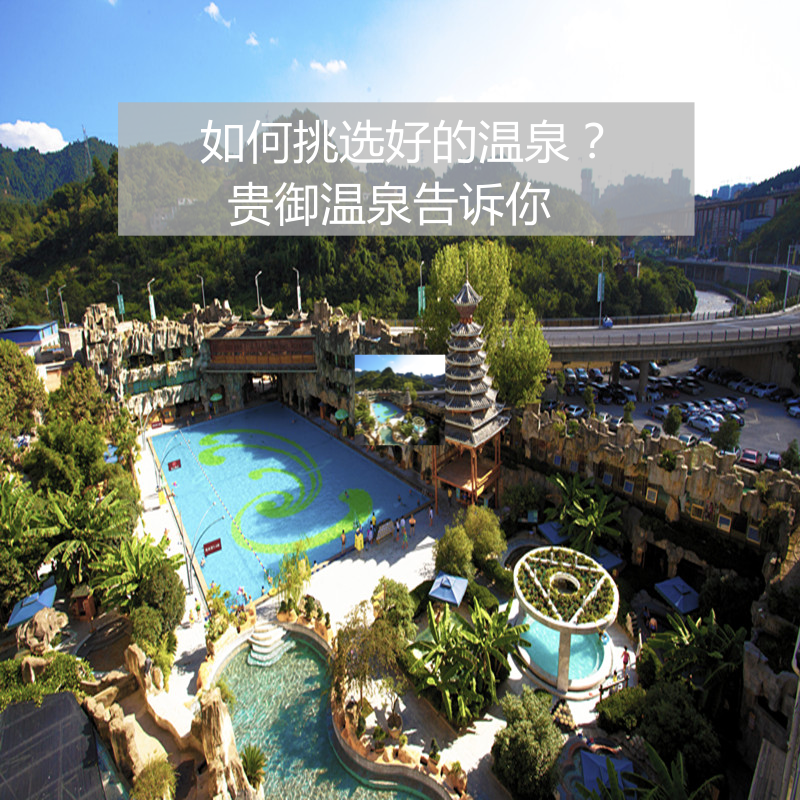 如何挑选好的温泉？——贵御温泉告诉你