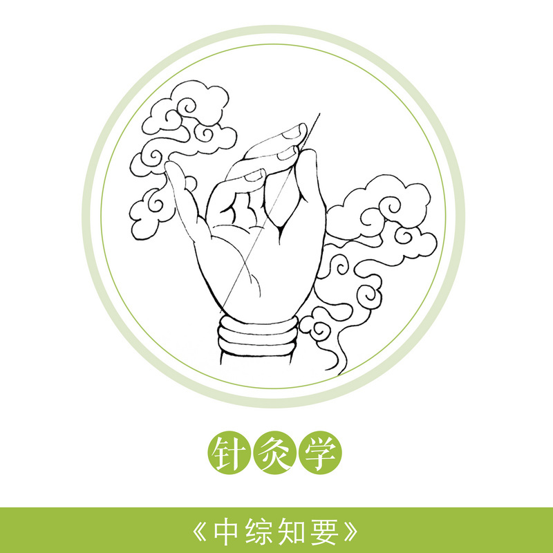 中医针灸学|中综知要