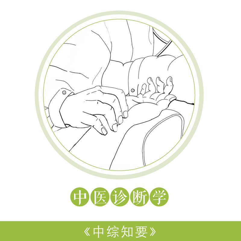 中医诊断学|中综知要