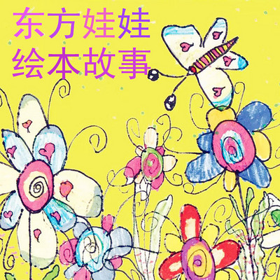 东方娃娃绘本故事 东方娃娃绘本故事