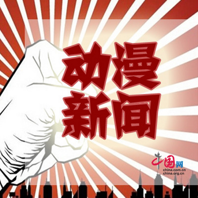 动漫新闻 动漫新闻