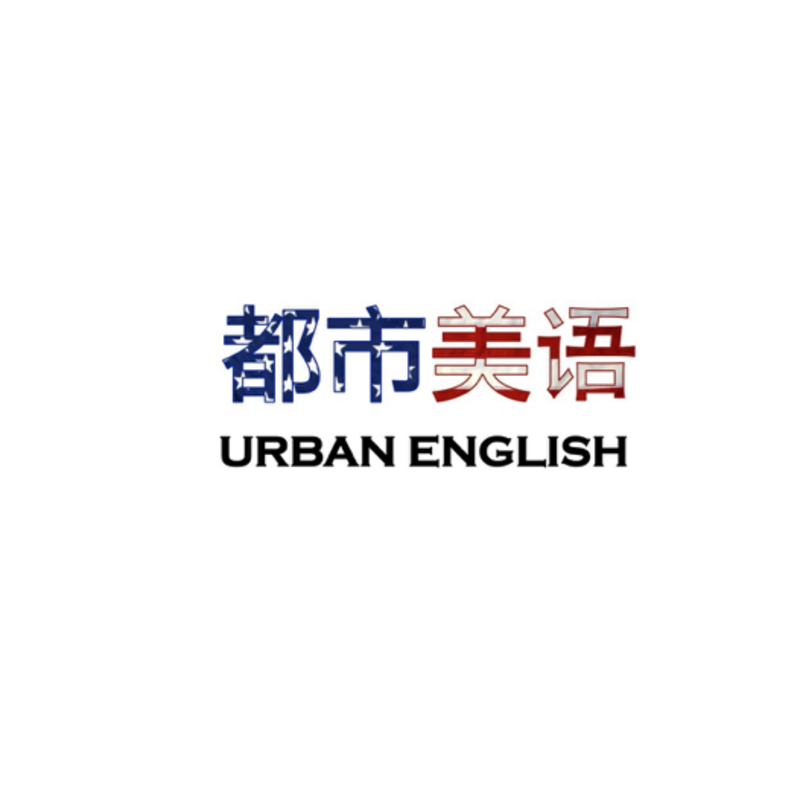 都市美语UrbanEnglish