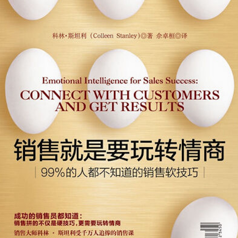 黄老师读书：销售就是要玩转情商