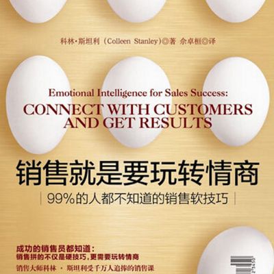 黄老师读书:销售就是要玩转情商 黄老师读书:销售就是要玩转情商