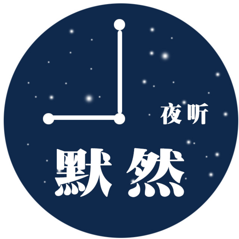 夜聽默然