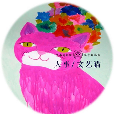 文艺猫