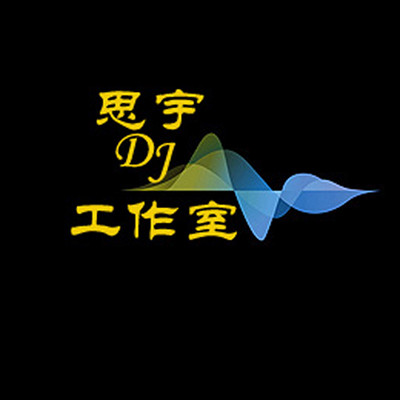 思宇DJ脱口秀