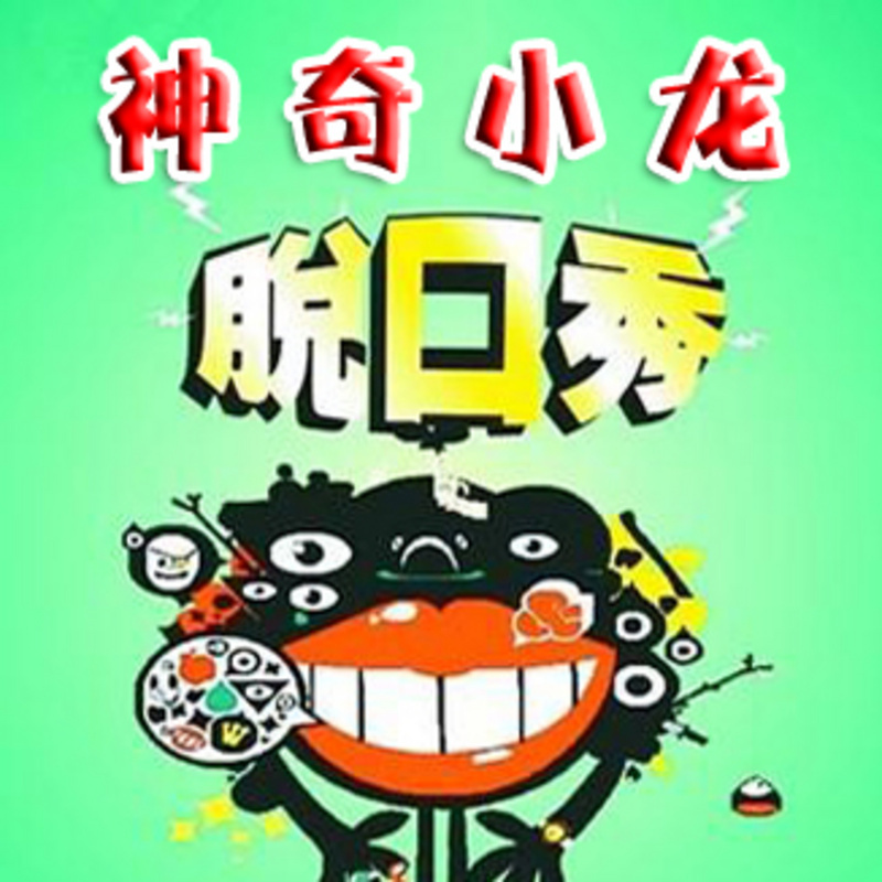神奇小龙脱口秀