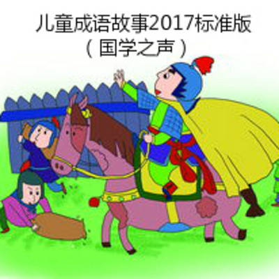 儿童成语故事2017标准版（国学之声）