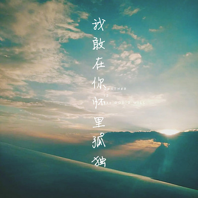 我敢在你怀里孤独