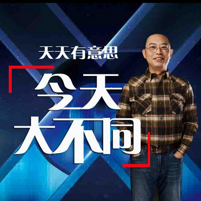 今天大不同