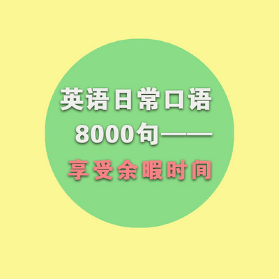 英语口语8000句—享受余暇时间