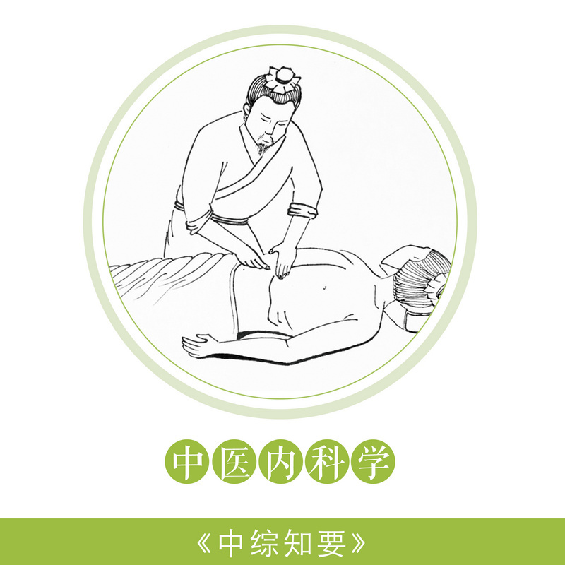 中医内科学|中综知要
