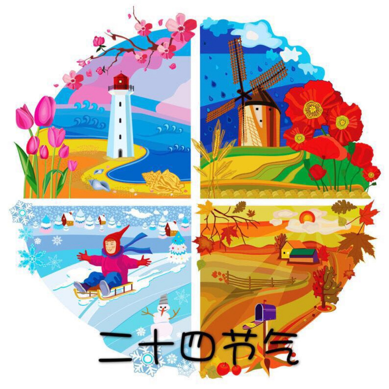 二十四节气