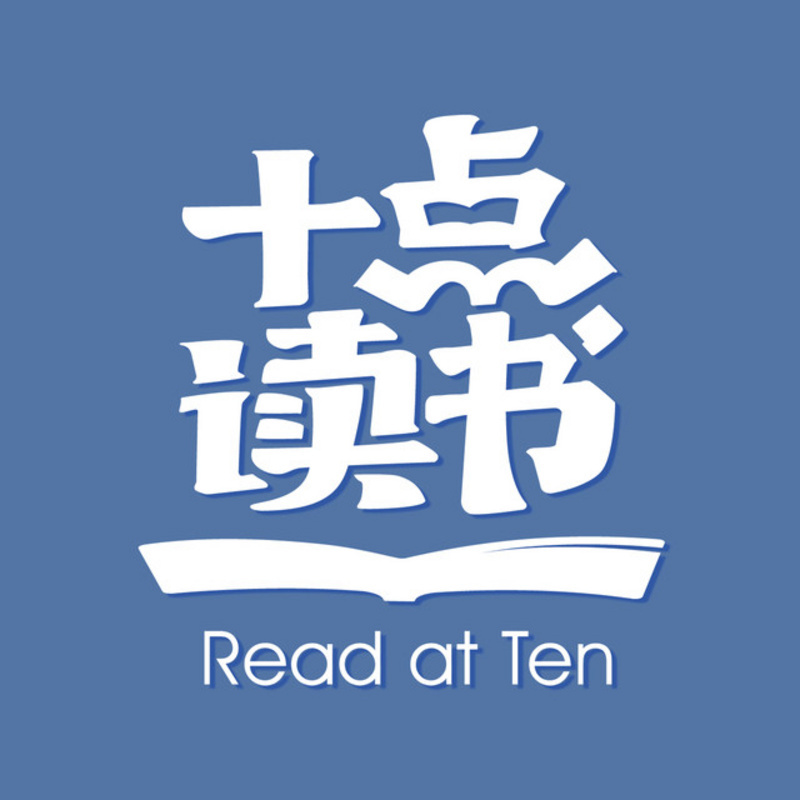 十点读书（主播：萧萧）