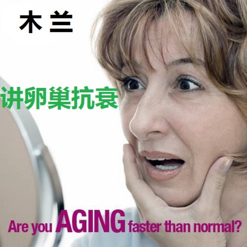 木兰讲抗衰