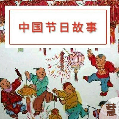 中国节日故事（标准播读版 节气与传统节日）