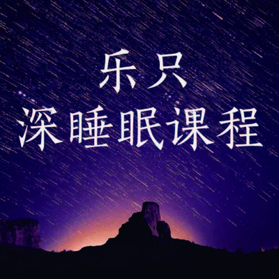 乐只深睡眠系列