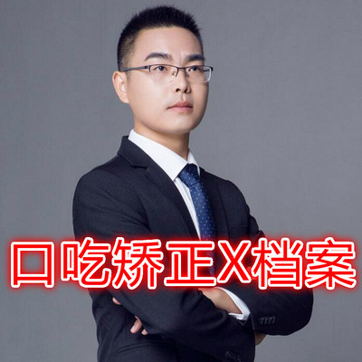 口吃矫正X档案