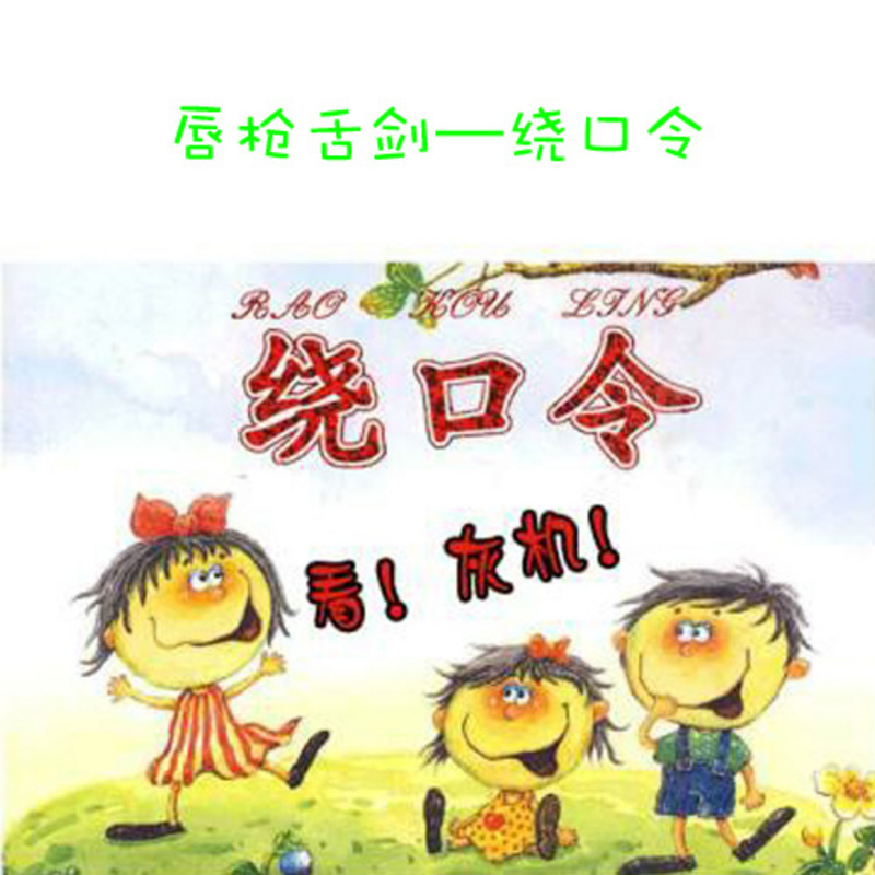 【唇枪舌剑】绕口令有奖竞赛