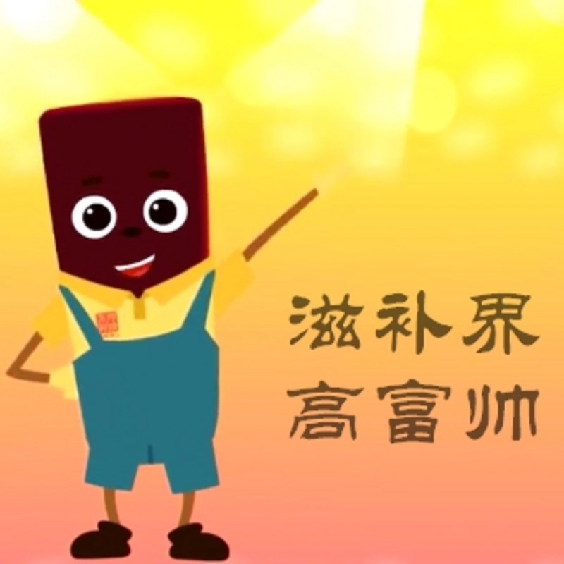 滋补界的高富帅