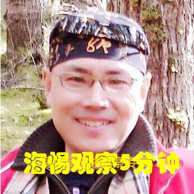海惕5分钟观察 海惕5分钟观察