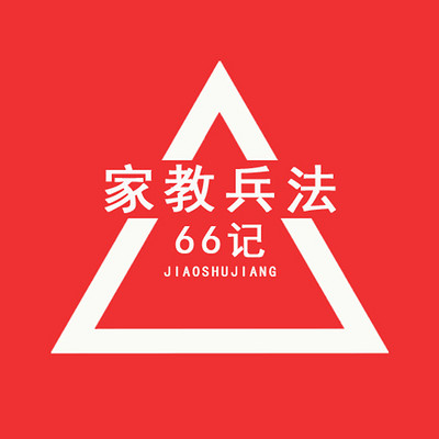 家教兵法66记 家教兵法66记