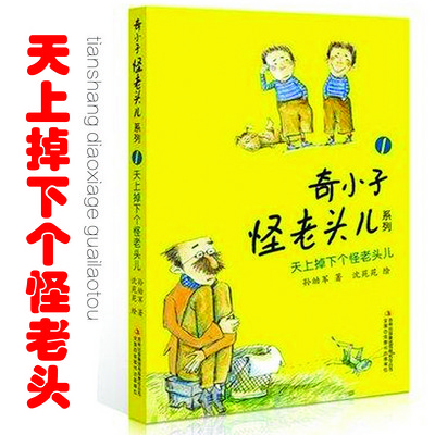 【完】奇小子怪老头系列《天上掉下个怪老头》