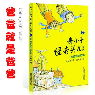 （完）【奇小子怪老头系列】爸爸就是爸爸