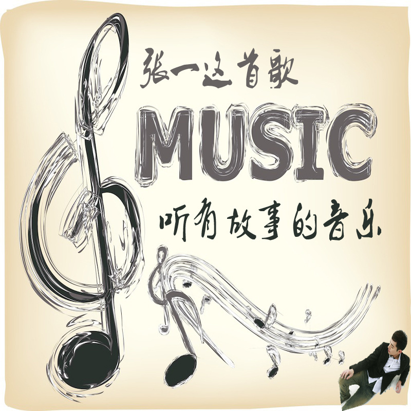 张一这首歌