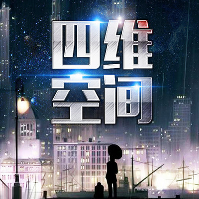 四维空间·完 四维空间·完
