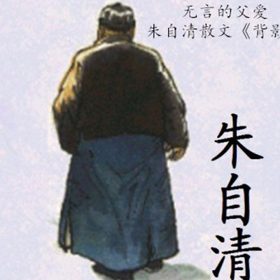 朱自清散文集《背影》