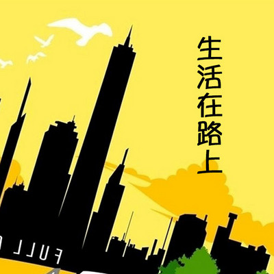 生活在路上 生活在路上