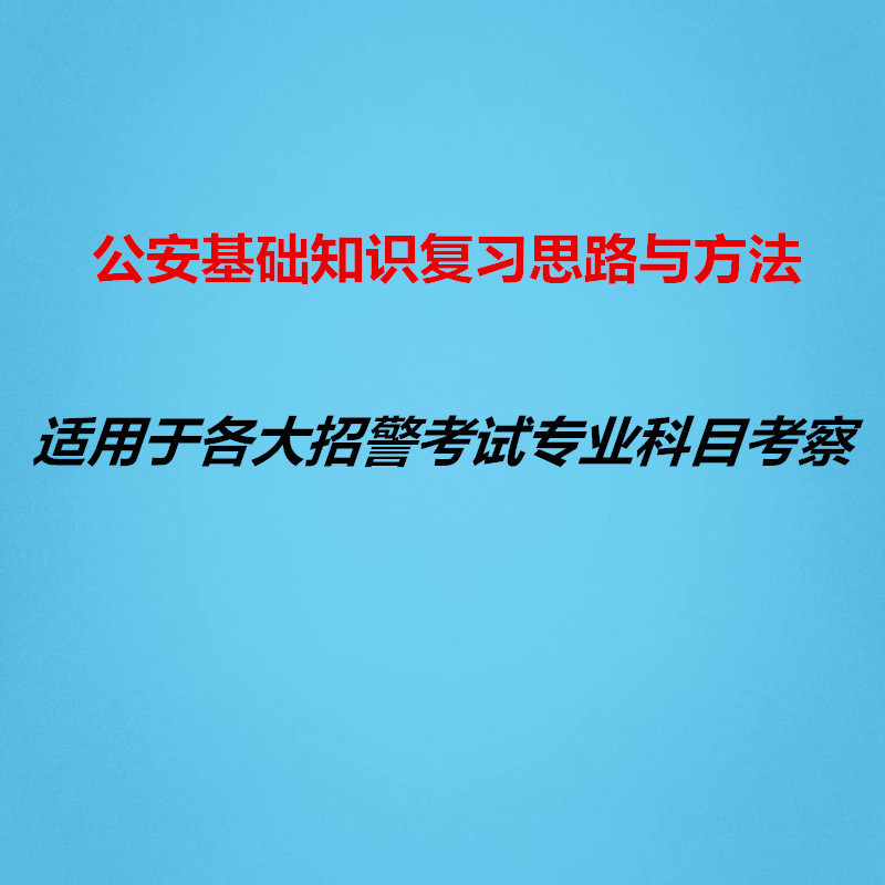 公安基础知识复习思路与方法