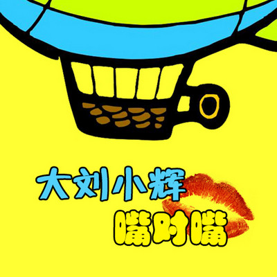 大刘小辉嘴对嘴 大刘小辉嘴对嘴
