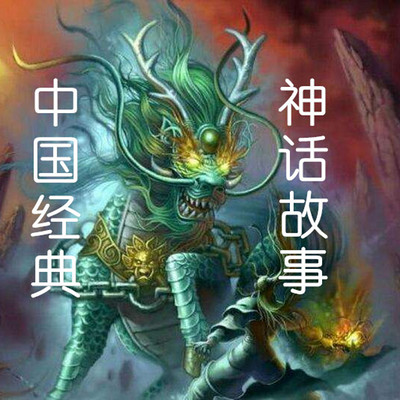 天儿爸讲《中国经典神话故事》