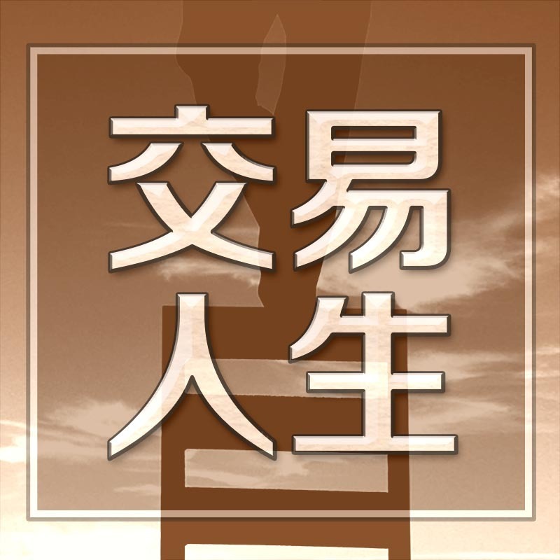 交易人生