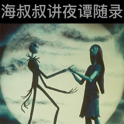 海叔叔讲夜谭随录 海叔叔讲夜谭随录