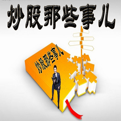 《炒股那些事儿》 《炒股那些事儿》
