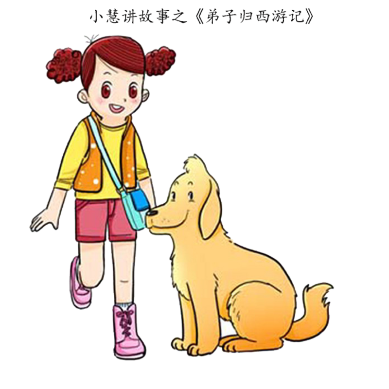 小慧讲故事——《弟子规西游记》