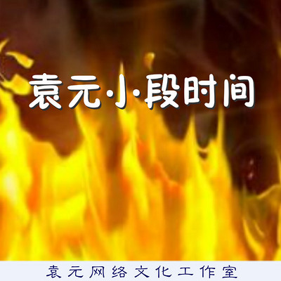 袁元小段时间