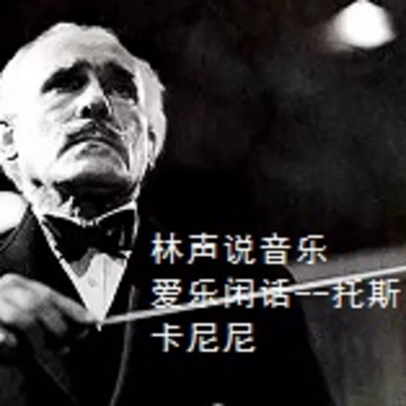 林声说音乐--爱乐闲话--托斯卡尼尼