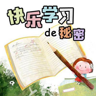 【每周微课】孩子快乐学习的秘密