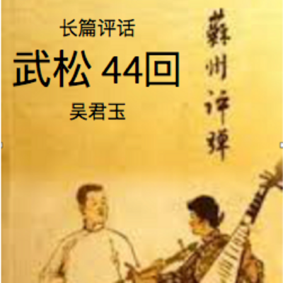 武松 44回 长篇评话 吴君玉