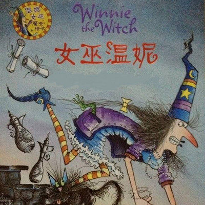 温妮女巫魔法绘本 温妮女巫魔法绘本